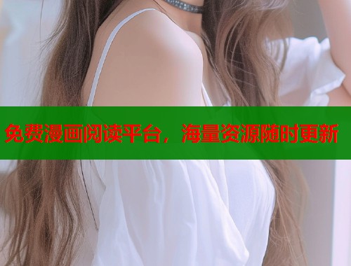 免费漫画阅读平台，海量资源随时更新  第1张