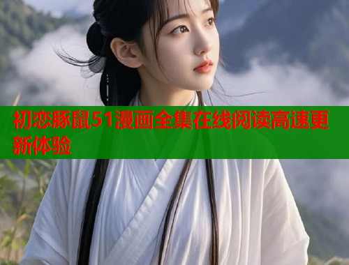 初恋豚鼠51漫画全集在线阅读高速更新体验  第2张