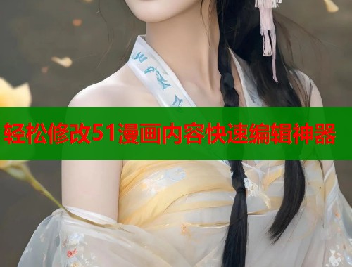 轻松修改51漫画内容快速编辑神器  第1张