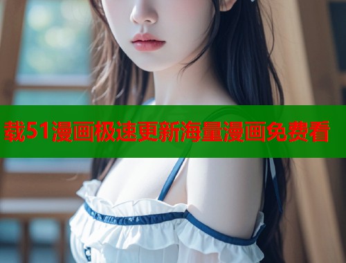 载51漫画极速更新海量漫画免费看  第1张