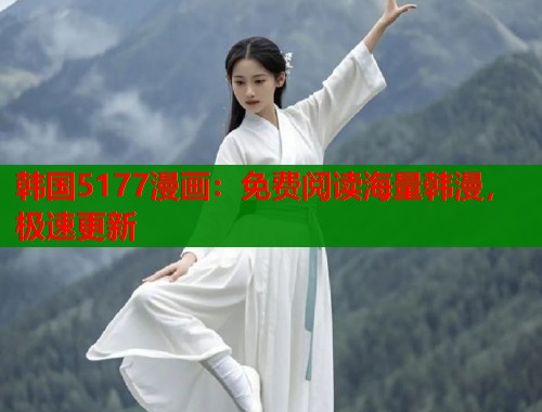 韩国5177漫画：免费阅读海量韩漫，极速更新  第1张