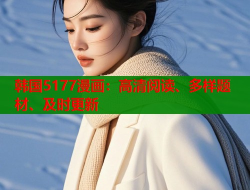 韩国5177漫画：高清阅读、多样题材、及时更新  第1张