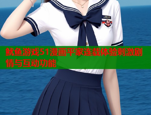 鱿鱼游戏51漫画平家连载体验刺激剧情与互动功能  第1张