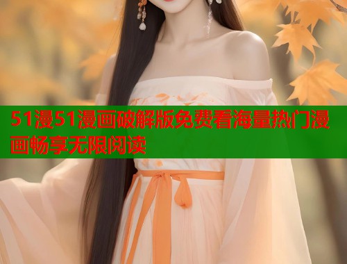 51漫51漫画破解版免费看海量热门漫画畅享无限阅读  第1张