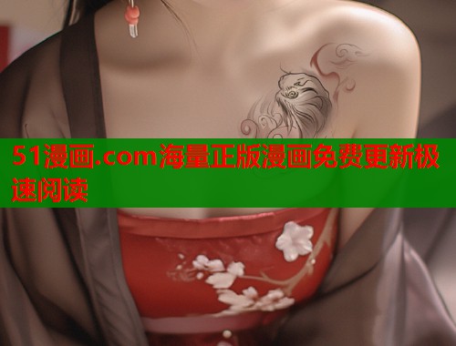 51漫画.com海量正版漫画免费更新极速阅读  第1张