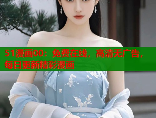 51漫画00：免费在线，高清无广告，每日更新精彩漫画  第1张