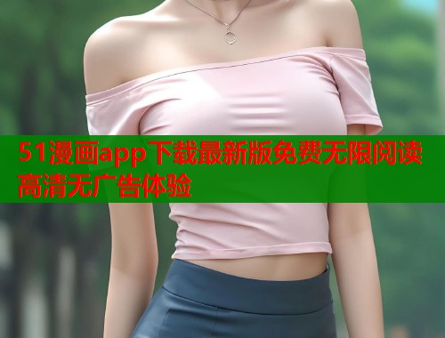 51漫画app下载最新版免费无限阅读高清无广告体验  第2张