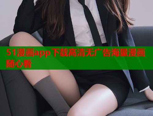 51漫画app下载高清无广告海量漫画随心看  第1张
