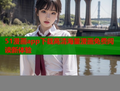 51漫画app下载高清海量漫画免费阅读新体验  第2张