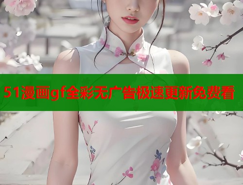 51漫画gf全彩无广告极速更新免费看  第1张