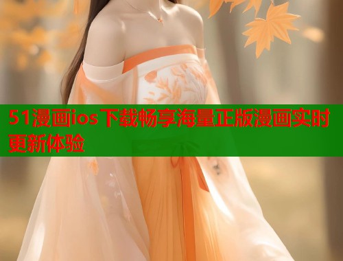 51漫画ios下载畅享海量正版漫画实时更新体验  第2张