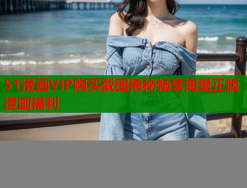 51漫画VIP购买截图揭秘畅享海量正版漫画福利  第1张