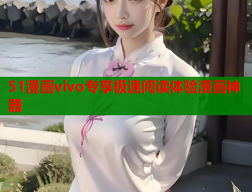51漫画vivo专享极速阅读体验漫画神器  第2张