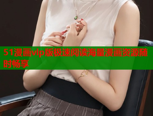 51漫画vlp版极速阅读海量漫画资源随时畅享  第1张