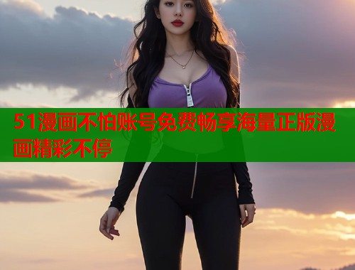 51漫画不怕账号免费畅享海量正版漫画精彩不停  第2张