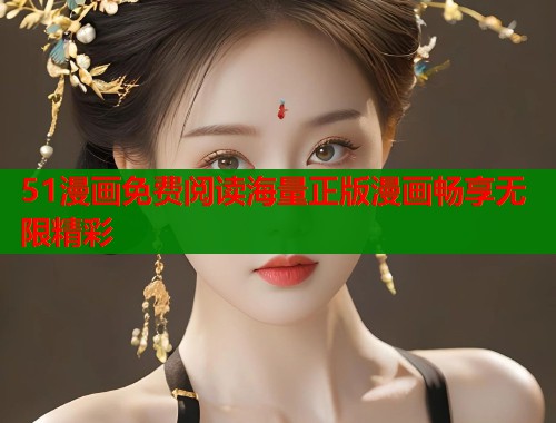51漫画免费阅读海量正版漫画畅享无限精彩  第1张