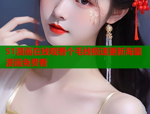 51漫画在线观看个毛线极速更新海量漫画免费看  第1张