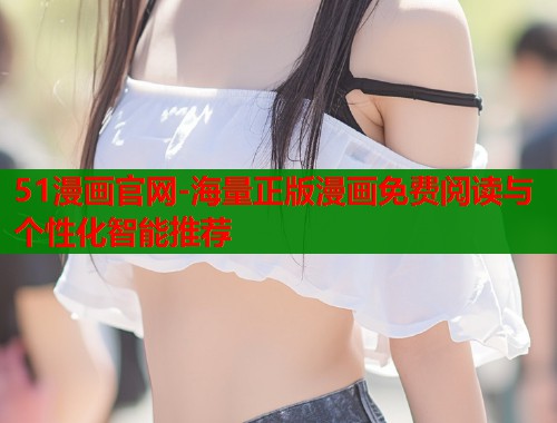 51漫画官网-海量正版漫画免费阅读与个性化智能推荐  第1张