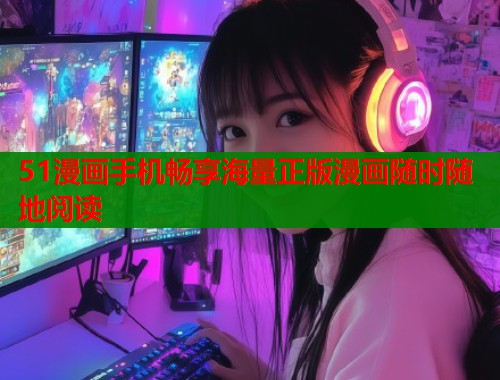 51漫画手机畅享海量正版漫画随时随地阅读  第1张