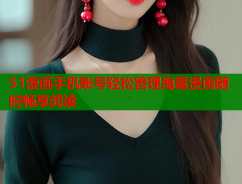 51漫画手机账号轻松管理海量漫画随时畅享阅读  第1张