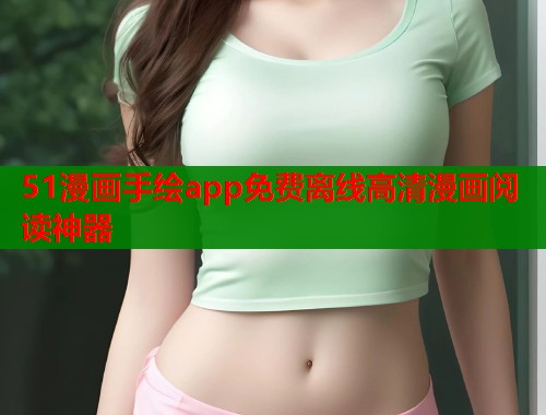 51漫画手绘app免费离线高清漫画阅读神器  第1张