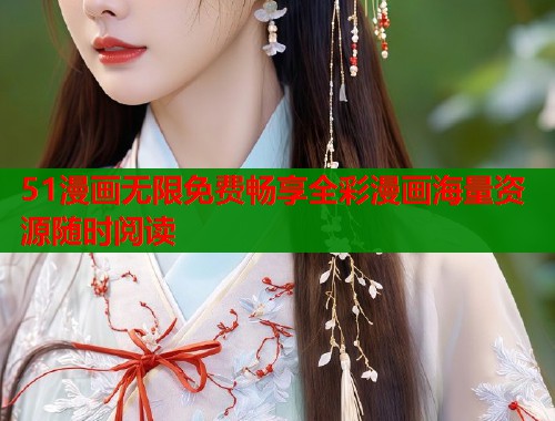 51漫画无限免费畅享全彩漫画海量资源随时阅读  第1张