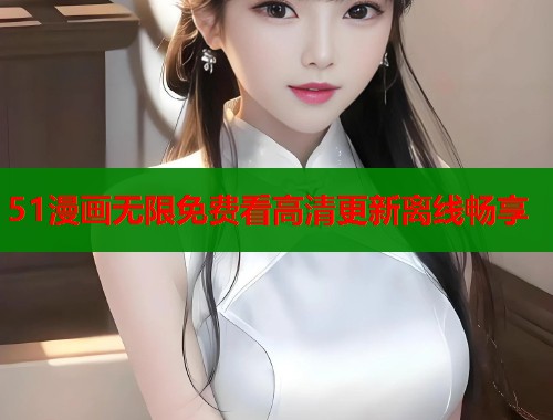 51漫画无限免费看高清更新离线畅享  第1张