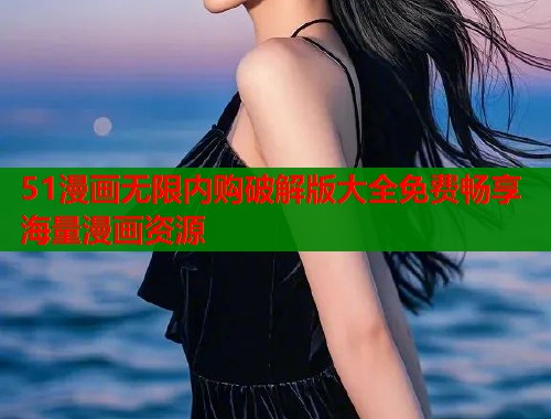 51漫画无限内购破解版大全免费畅享海量漫画资源  第1张