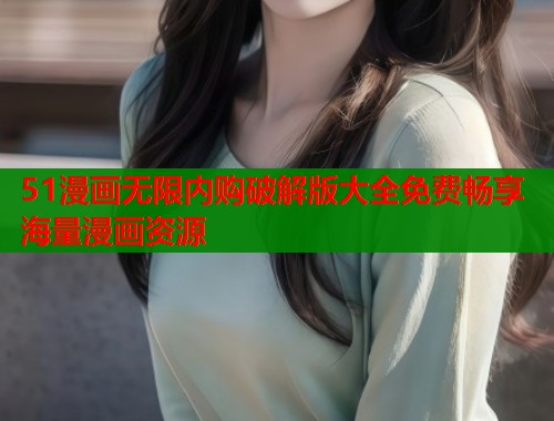 51漫画无限内购破解版大全免费畅享海量漫画资源  第2张