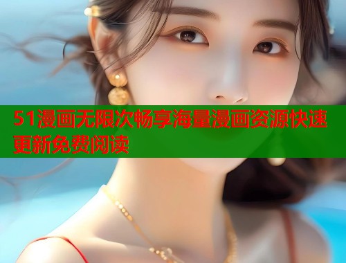 51漫画无限次畅享海量漫画资源快速更新免费阅读  第2张