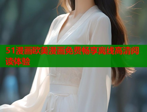 51漫画欧美漫画免费畅享离线高清阅读体验  第1张