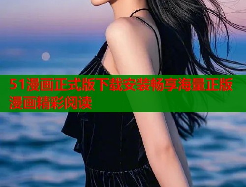 51漫画正式版下载安装畅享海量正版漫画精彩阅读  第1张