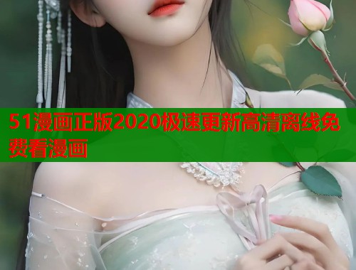 51漫画正版2020极速更新高清离线免费看漫画  第1张