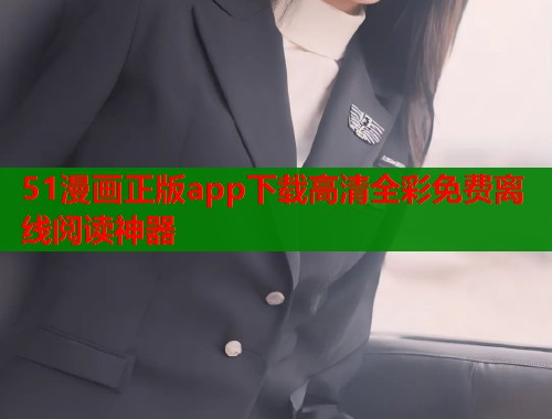 51漫画正版app下载高清全彩免费离线阅读神器  第1张