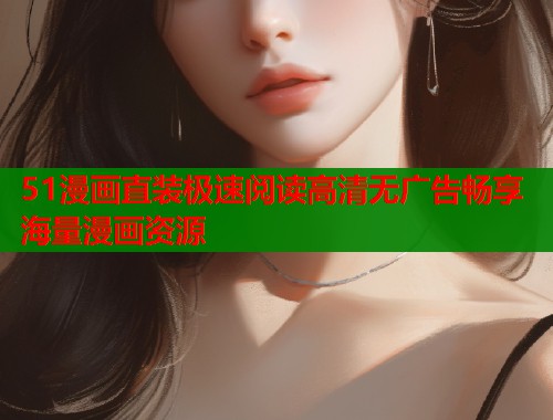 51漫画直装极速阅读高清无广告畅享海量漫画资源  第1张