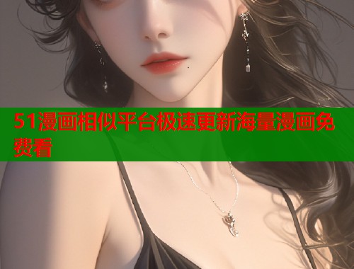 51漫画相似平台极速更新海量漫画免费看  第2张