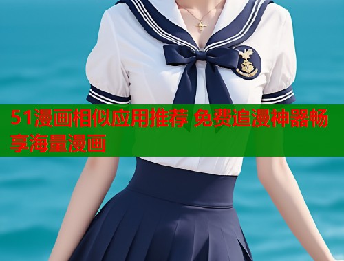 51漫画相似应用推荐 免费追漫神器畅享海量漫画  第1张