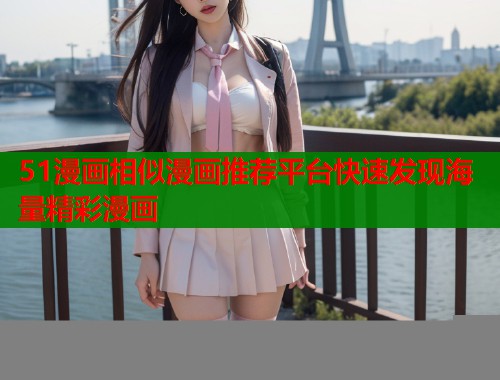 51漫画相似漫画推荐平台快速发现海量精彩漫画  第1张
