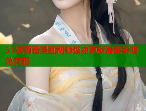 51漫画看漫画视频极速更新海量资源免费看  第1张