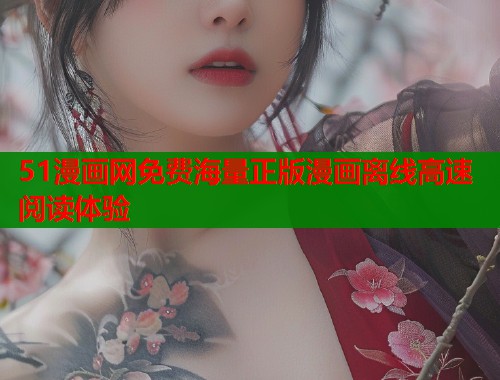 51漫画网免费海量正版漫画离线高速阅读体验  第1张