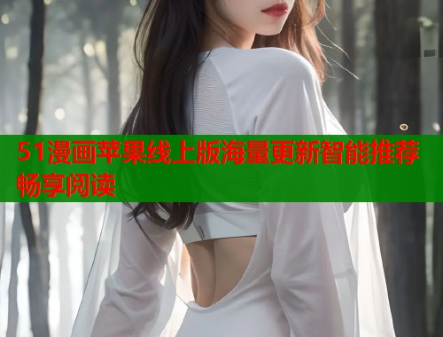 51漫画苹果线上版海量更新智能推荐畅享阅读  第2张