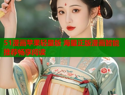 51漫画苹果轻量版 海量正版漫画智能推荐畅享阅读  第1张