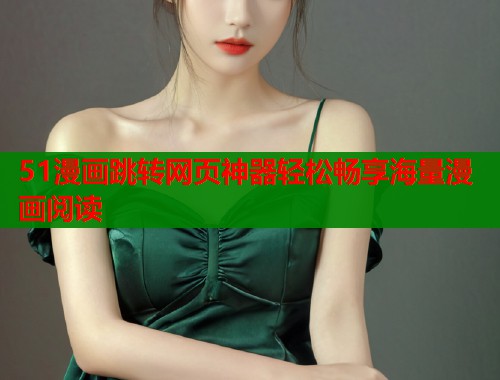 51漫画跳转网页神器轻松畅享海量漫画阅读  第1张
