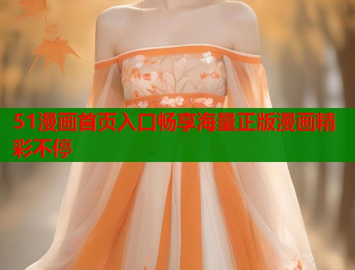 51漫画首页入口畅享海量正版漫画精彩不停  第2张