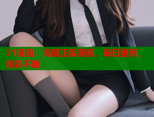 51漫画：海量正版漫画，每日更新，精彩不断  第1张