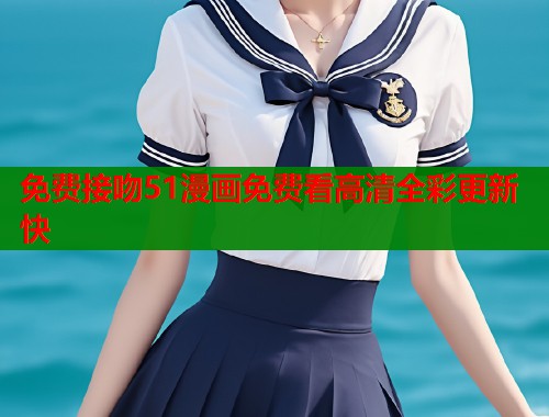 免费接吻51漫画免费看高清全彩更新快  第1张