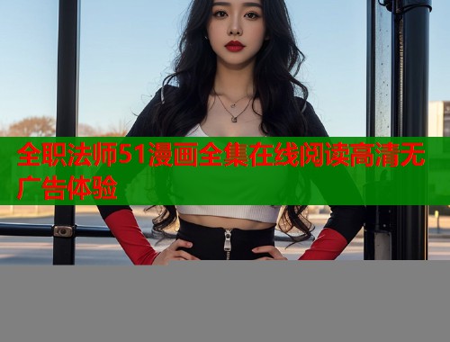 全职法师51漫画全集在线阅读高清无广告体验  第1张