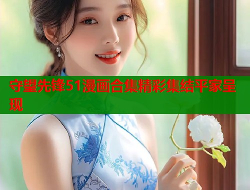 守望先锋51漫画合集精彩集结平家呈现  第1张