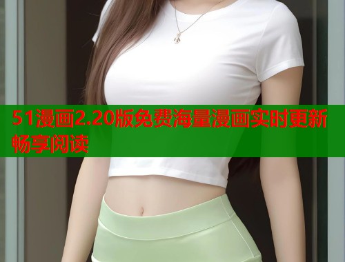 51漫画2.20版免费海量漫画实时更新畅享阅读  第1张