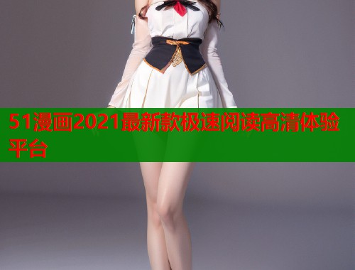 51漫画2021最新款极速阅读高清体验平台  第1张